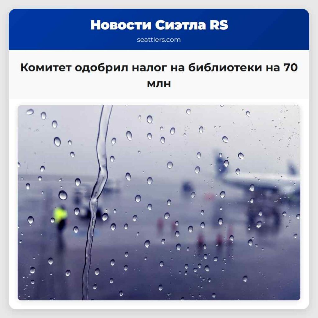 Комитет одобрил налог на библиотеки на 70 млн