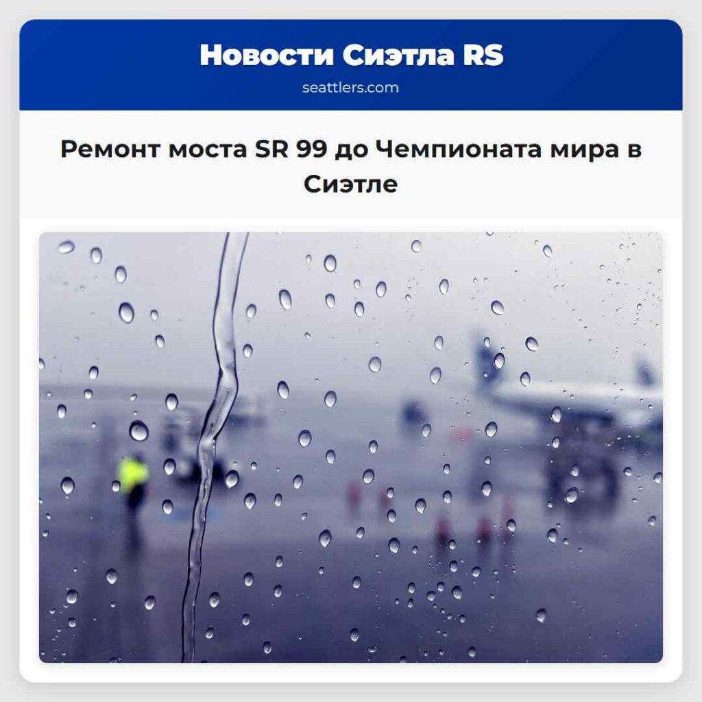 Ремонт моста SR 99 до Чемпионата мира в Сиэтле