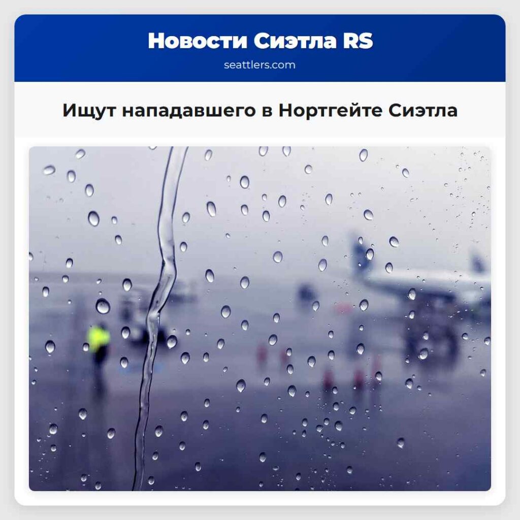 Ищут нападавшего в Нортгейте Сиэтла