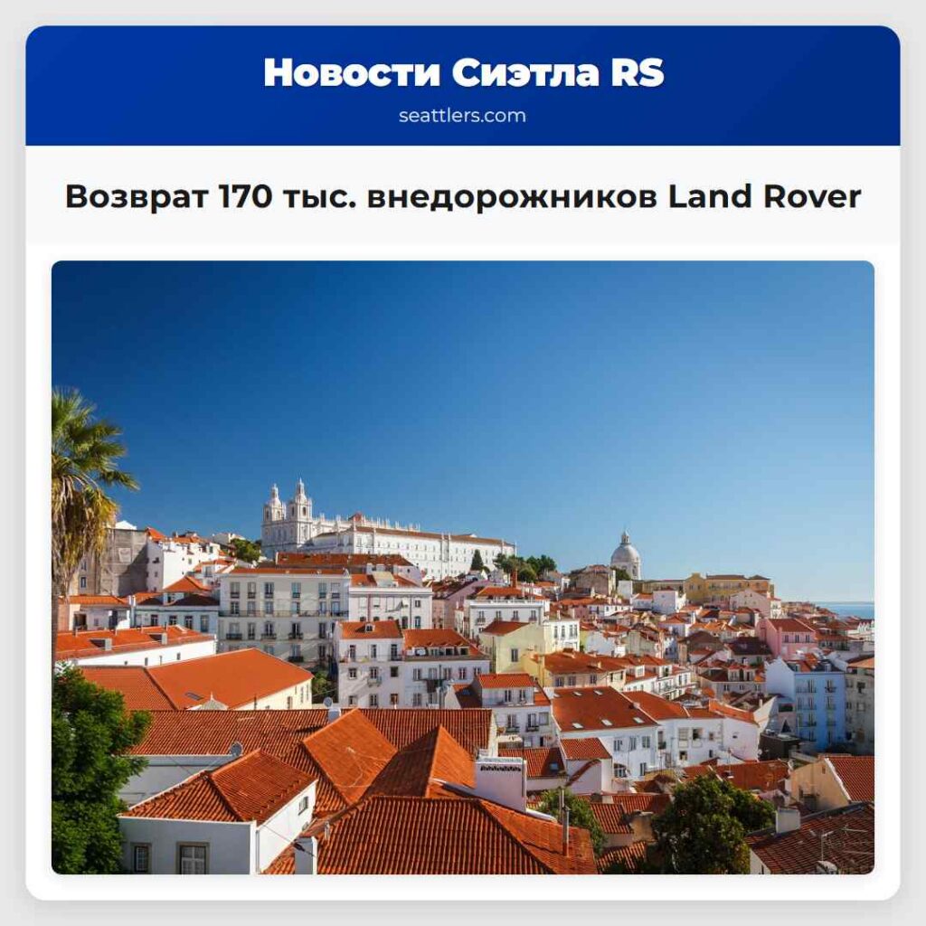 Возврат 170 тыс. внедорожников Land Rover