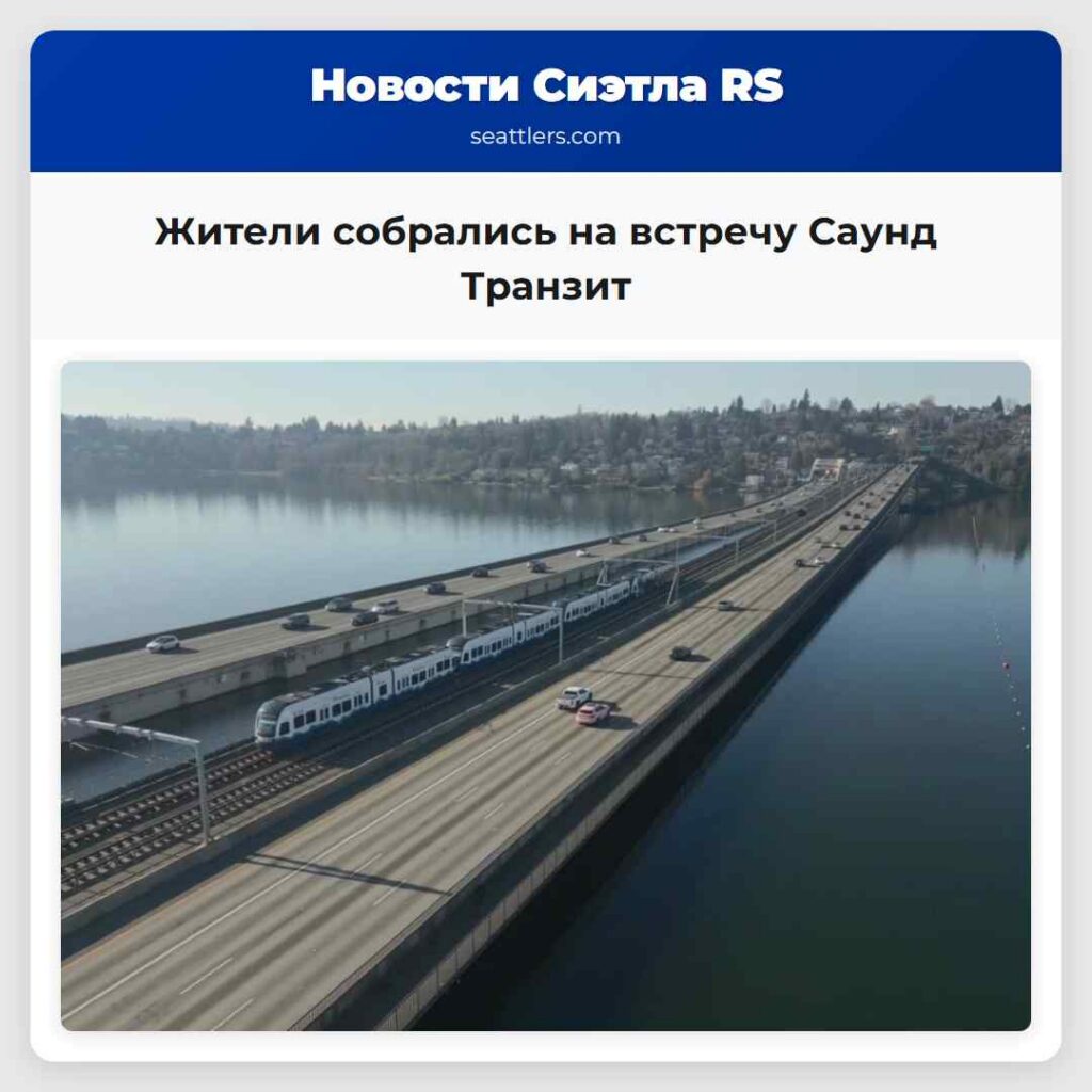 Жители собрались на встречу Саунд Транзит