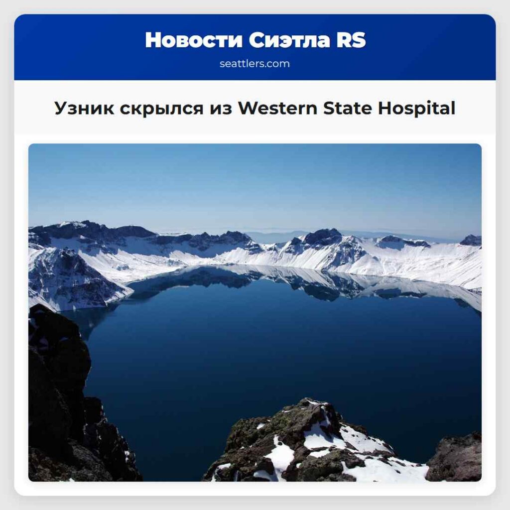 Узник скрылся из Western State Hospital
