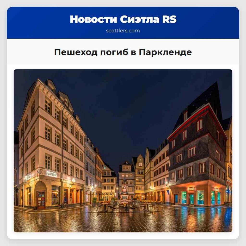 Пешеход погиб в Паркленде