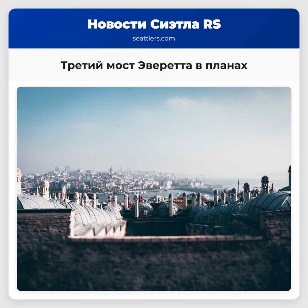 Третий мост Эверетта в планах