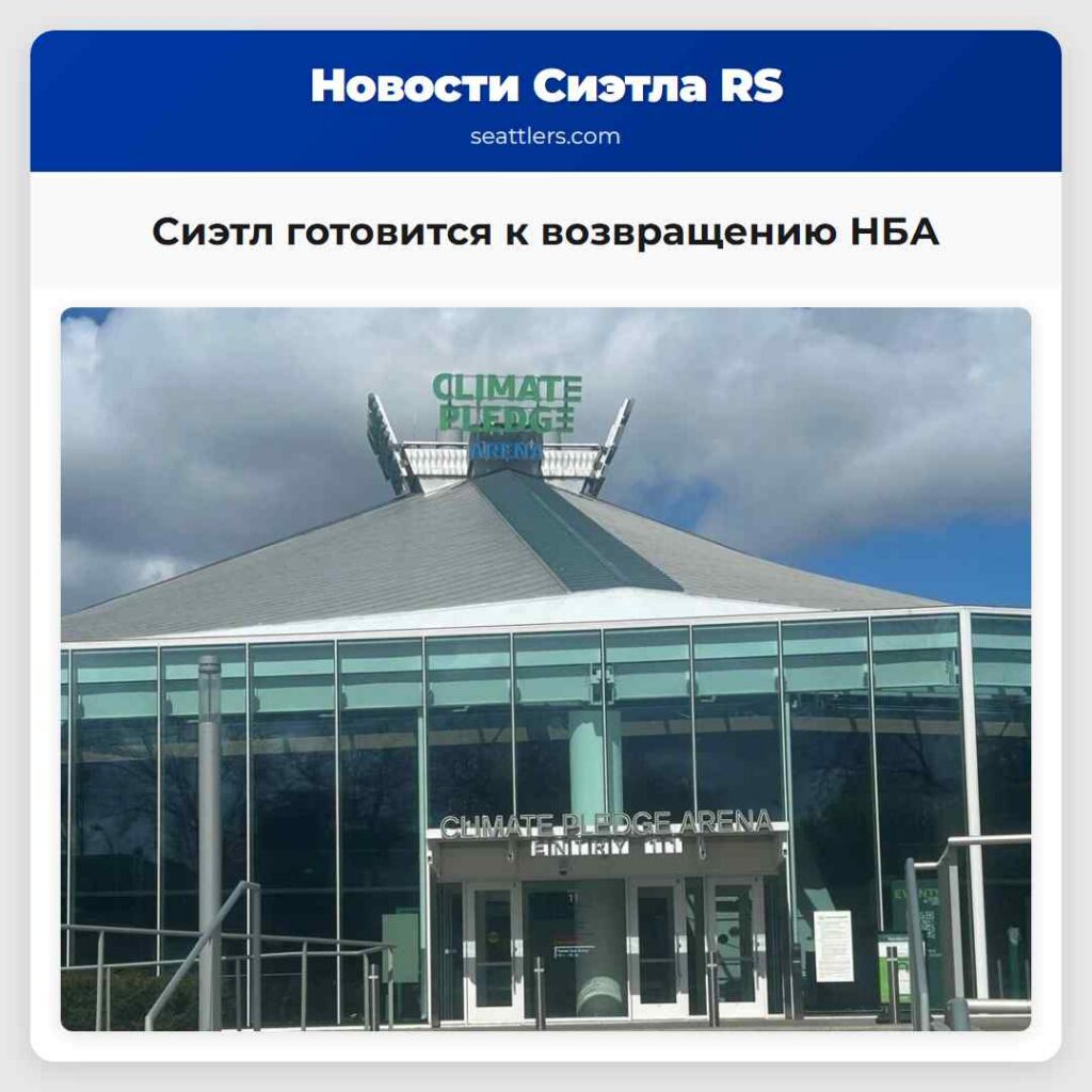 Сиэтл готовится к возвращению НБА