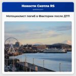 Мотоциклист погиб в Фактории после ДТП