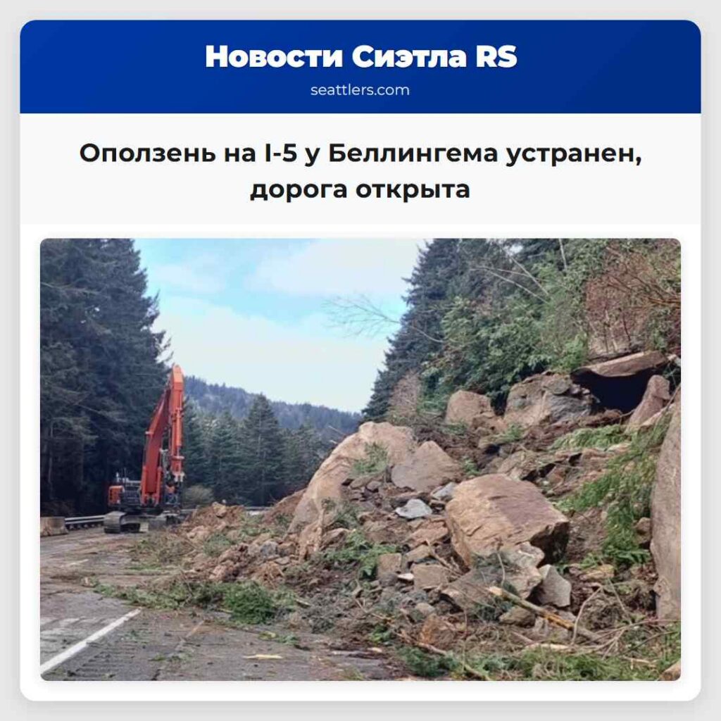 Оползень на I-5 у Беллингема устранен, дорога