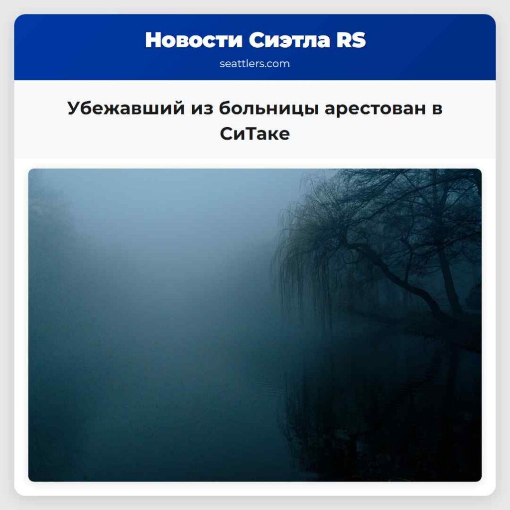 Убежавший из больницы арестован в СиТаке