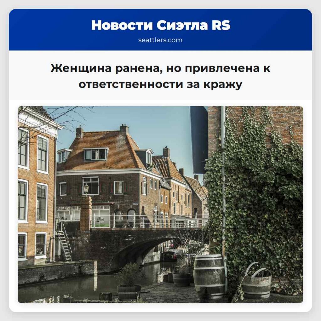 Женщина ранена, но привлечена к ответственности