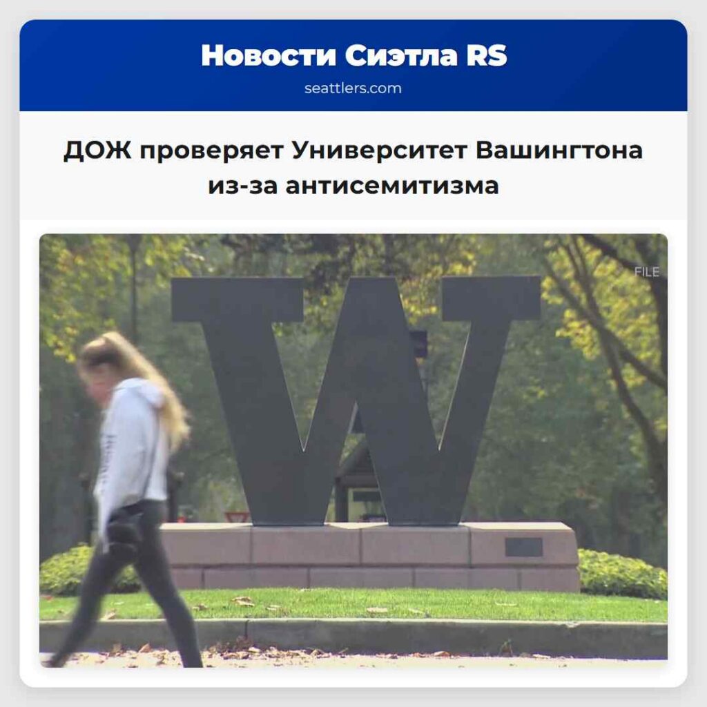 ДОЖ проверяет Университет Вашингтона из-за
