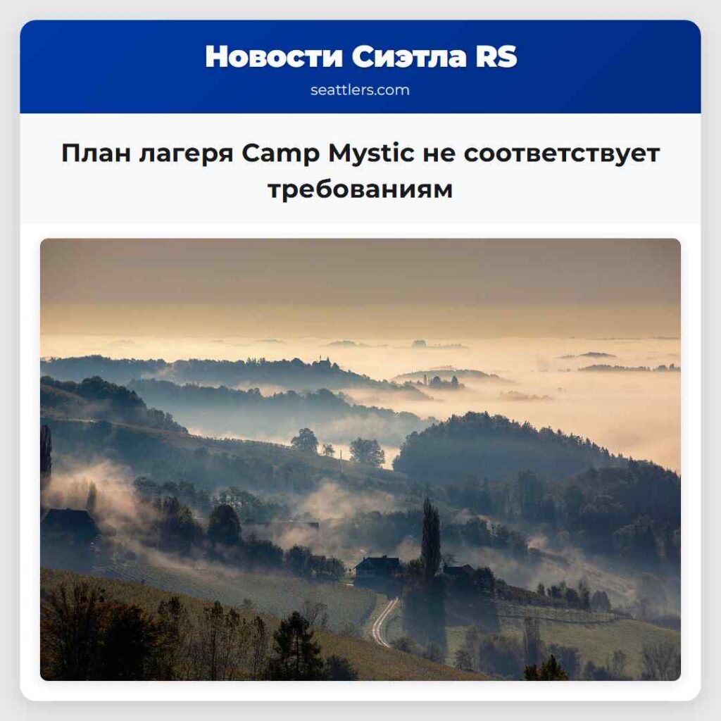 План лагеря Camp Mystic не соответствует