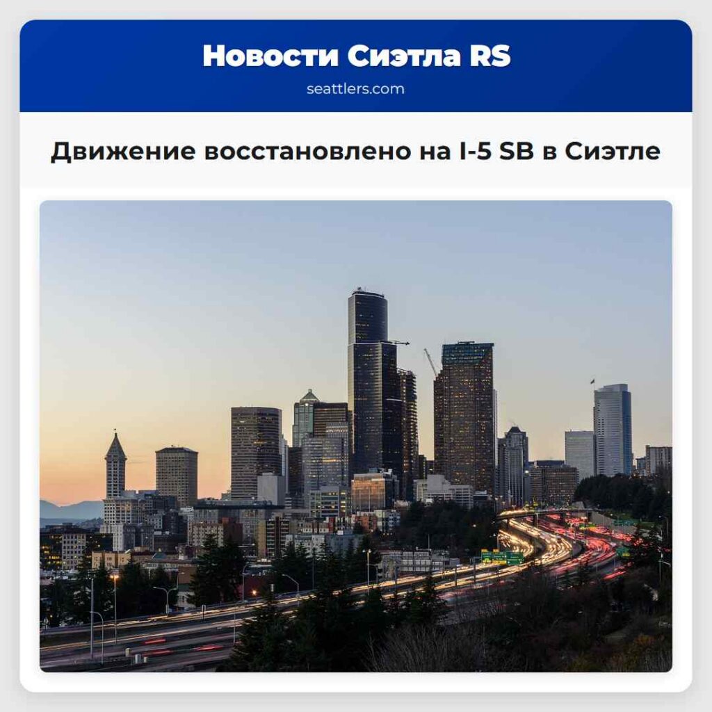 Движение восстановлено на I-5 SB в Сиэтле