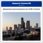 Движение восстановлено на I-5 SB в Сиэтле