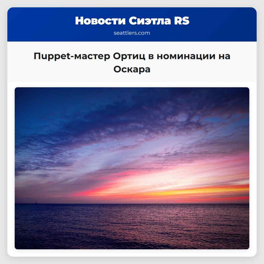 Пuppet-мастер Ортиц в номинации на Оскара