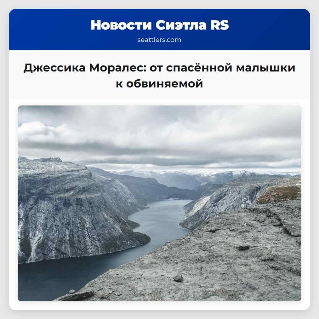 Джессика Моралес: от спасённой малышки к