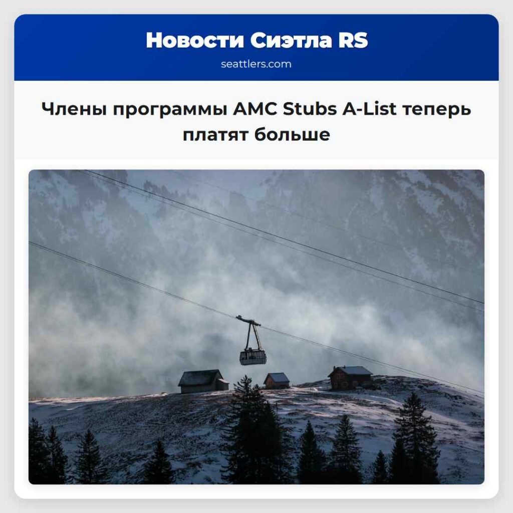 Члены программы AMC Stubs A-List теперь платят