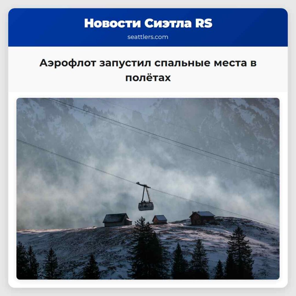 Аэрофлот запустил спальные места в полётах