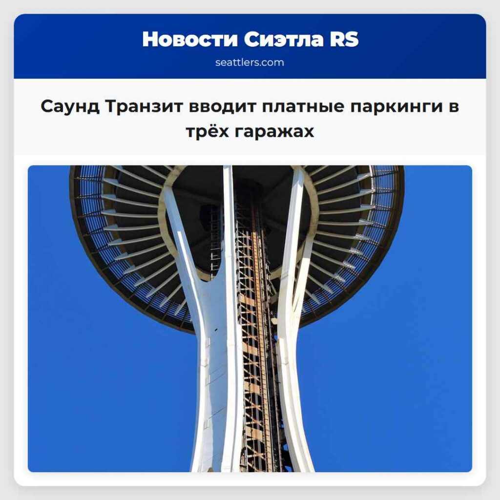 Саунд Транзит вводит платные паркинги в трёх