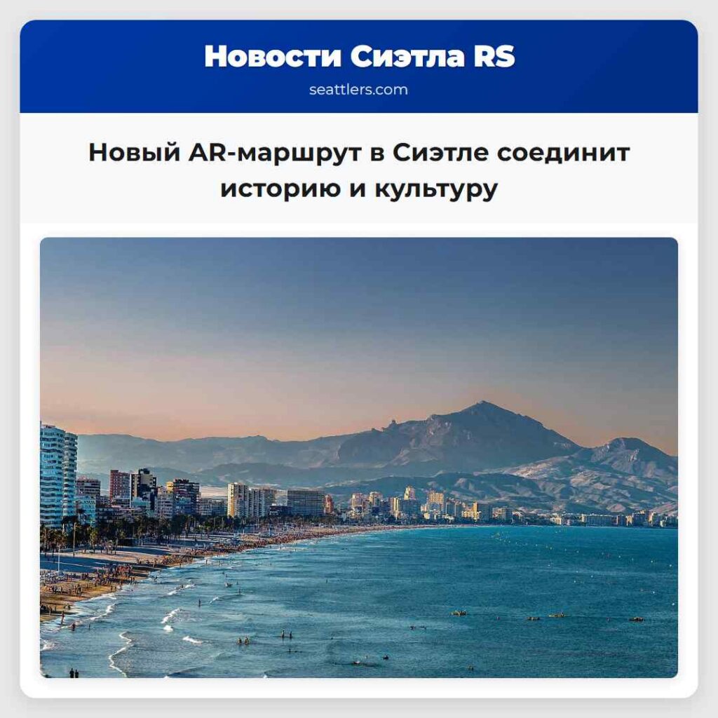 Новый AR-маршрут в Сиэтле соединит историю и
