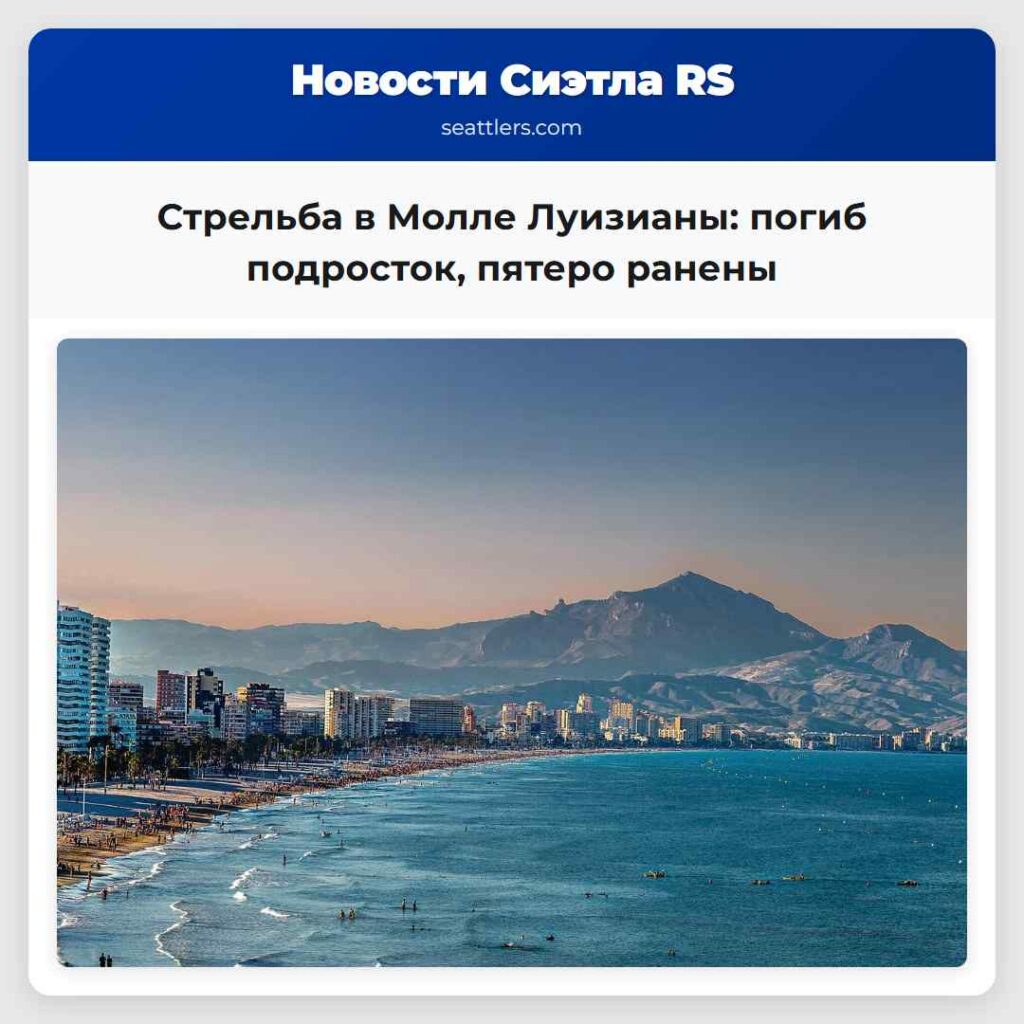 Стрельба в Молле Луизианы: погиб подросток,