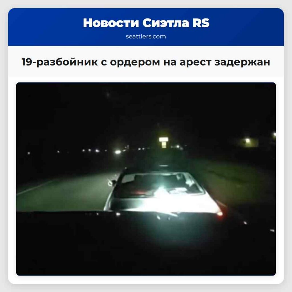 19-разбойник с ордером на арест задержан
