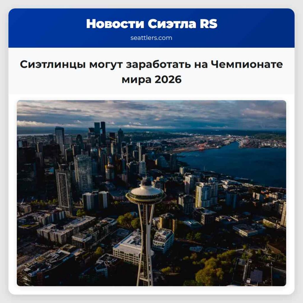 Сиэтлинцы могут заработать на Чемпионате мира 2026