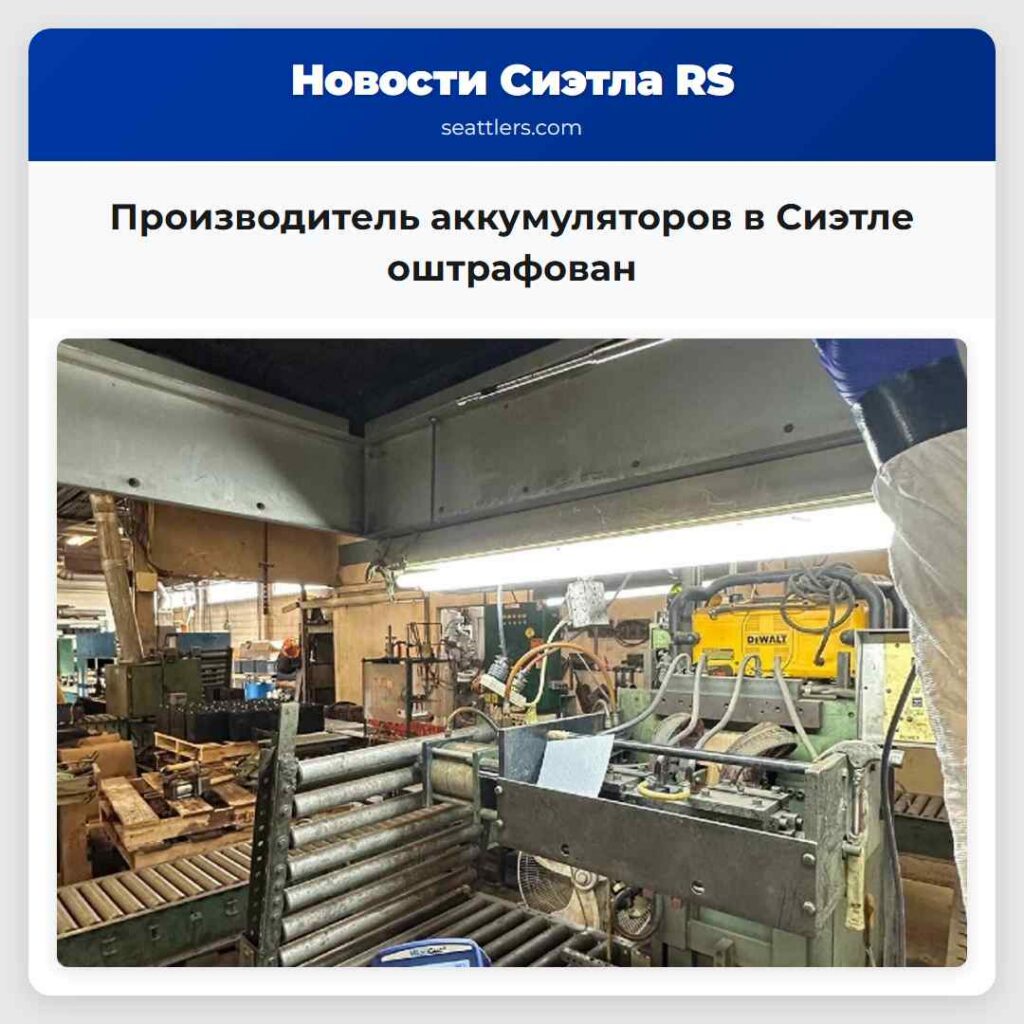 Производитель аккумуляторов в Сиэтле оштрафован