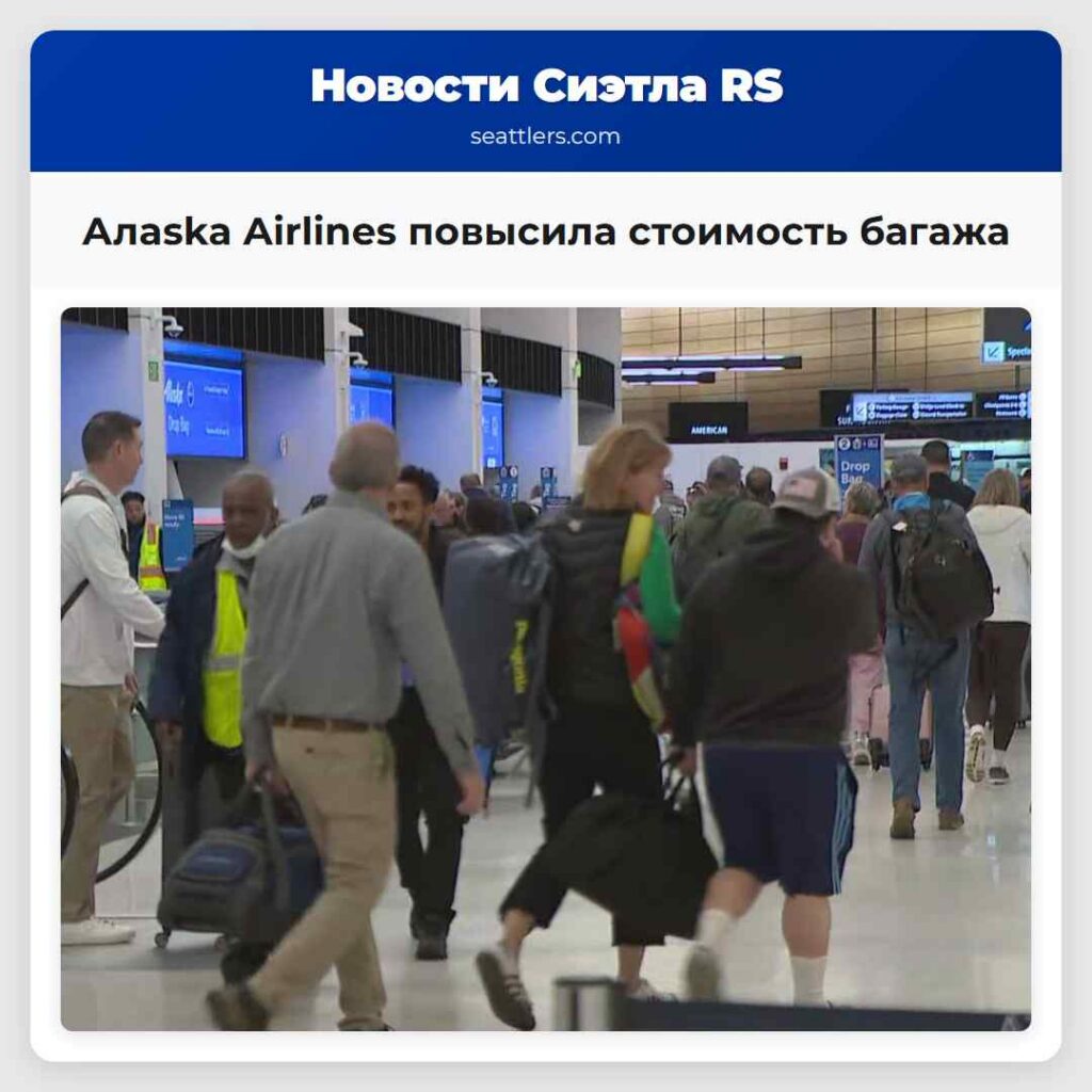Алaska Airlines повысила стоимость багажа