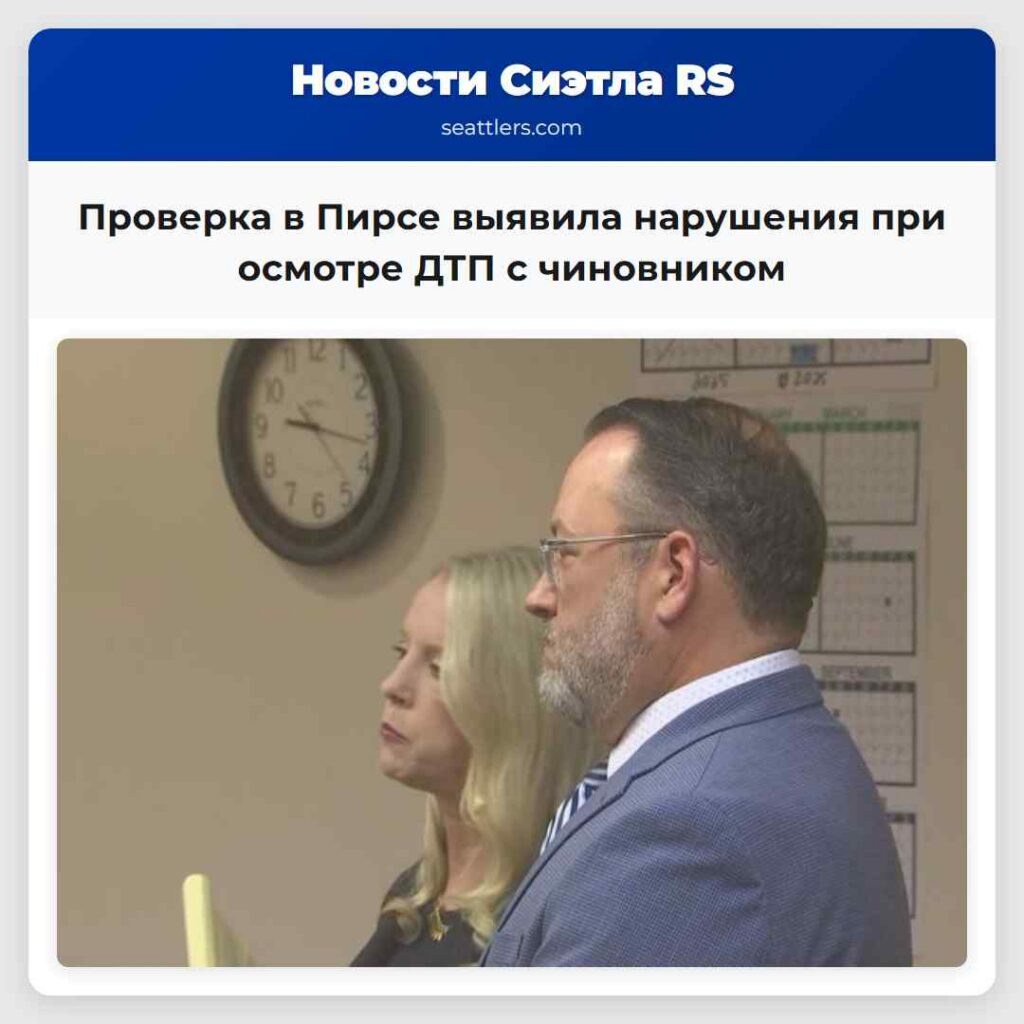 Проверка в Пирсе выявила нарушения при осмотре
