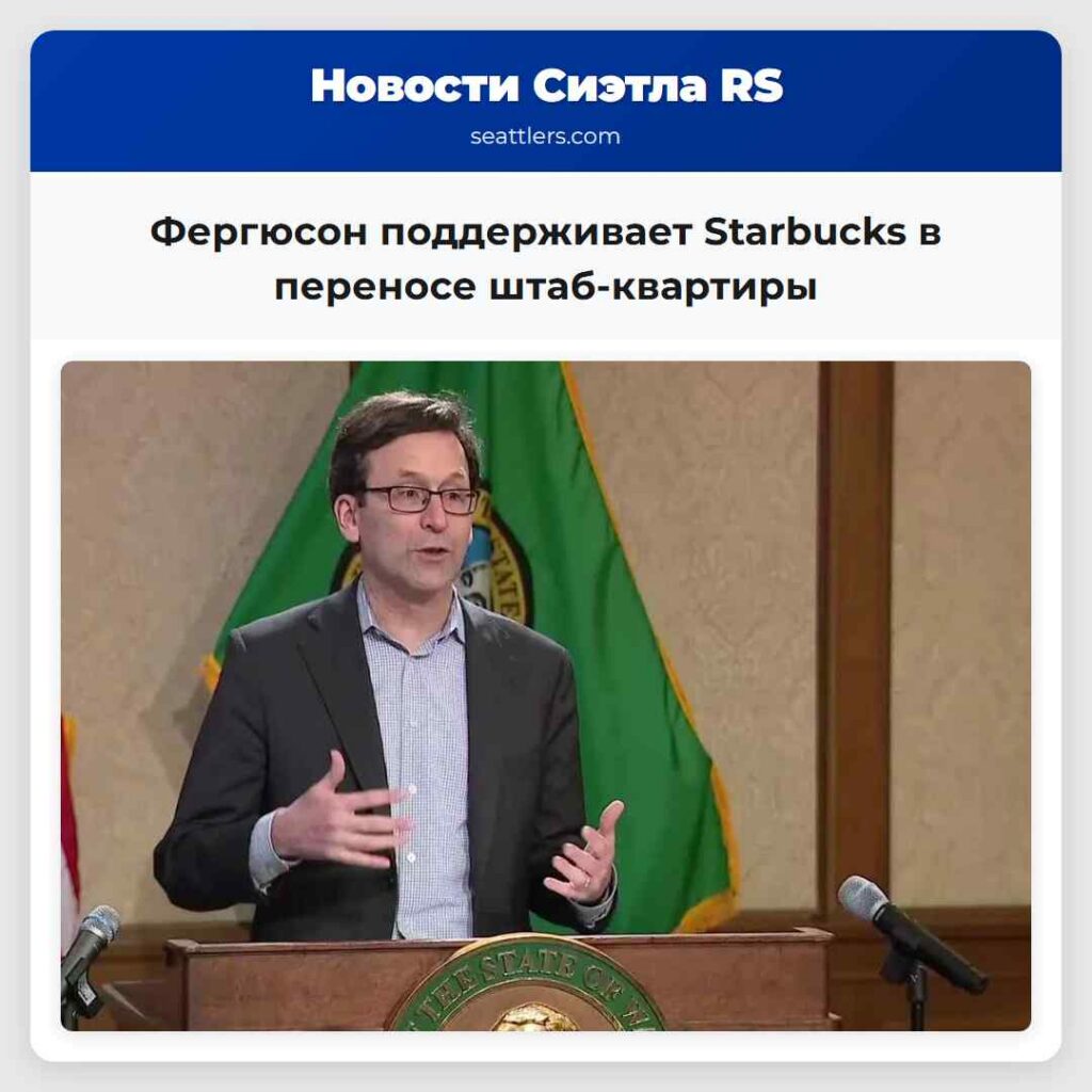 Фергюсон поддерживает Starbucks в переносе