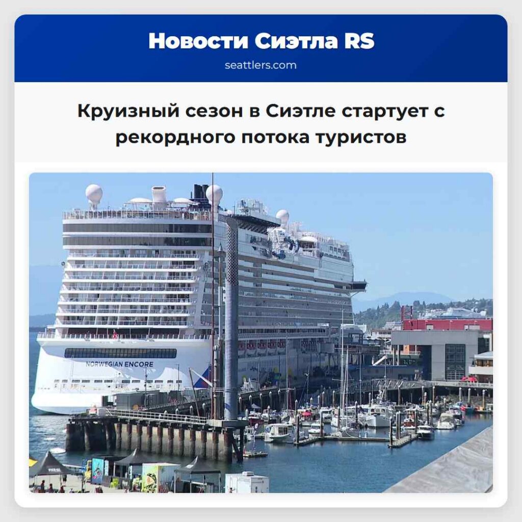 Круизный сезон в Сиэтле стартует с рекордного