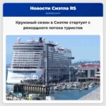 Круизный сезон в Сиэтле стартует с рекордного потока туристов