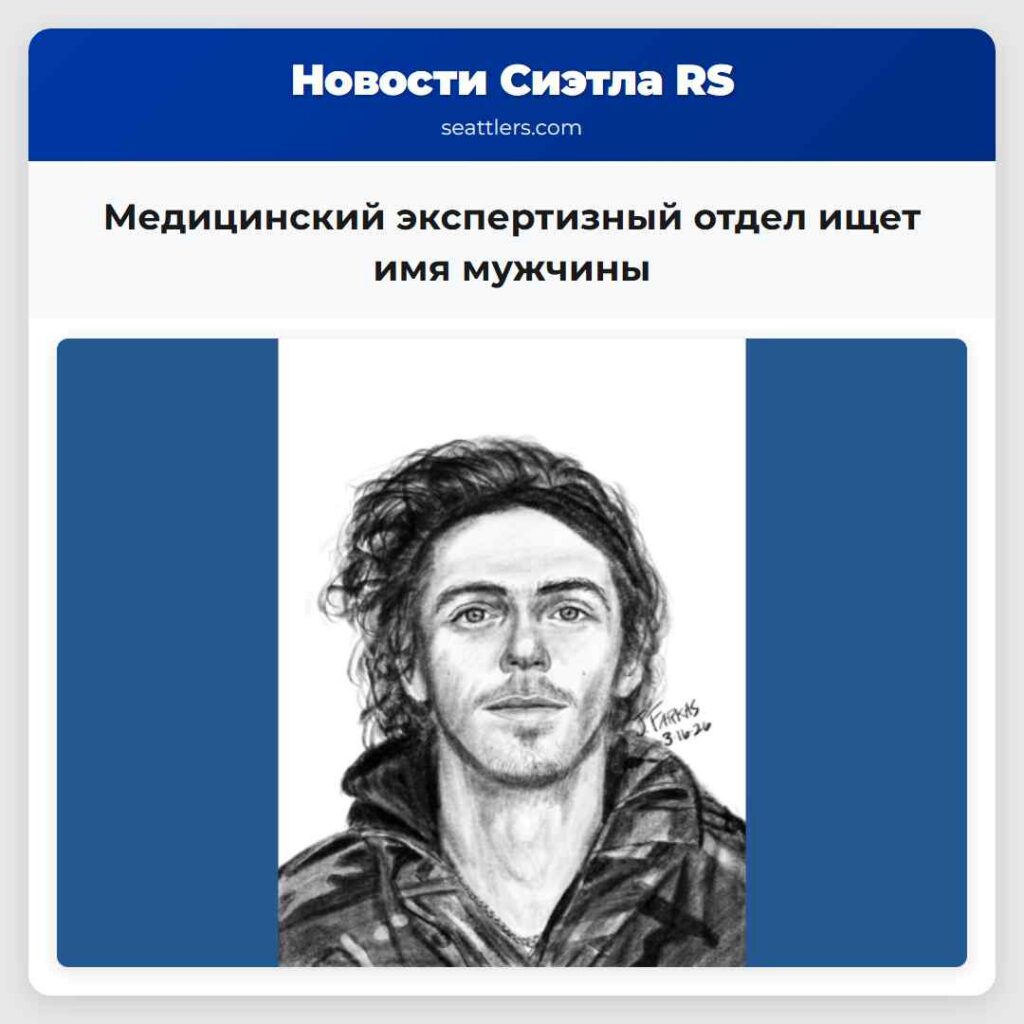 Медицинский экспертизный отдел ищет имя мужчины