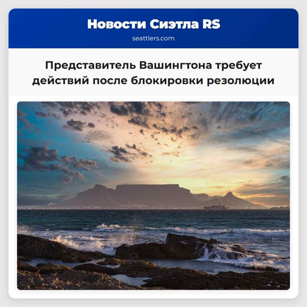 Представитель Вашингтона требует действий после