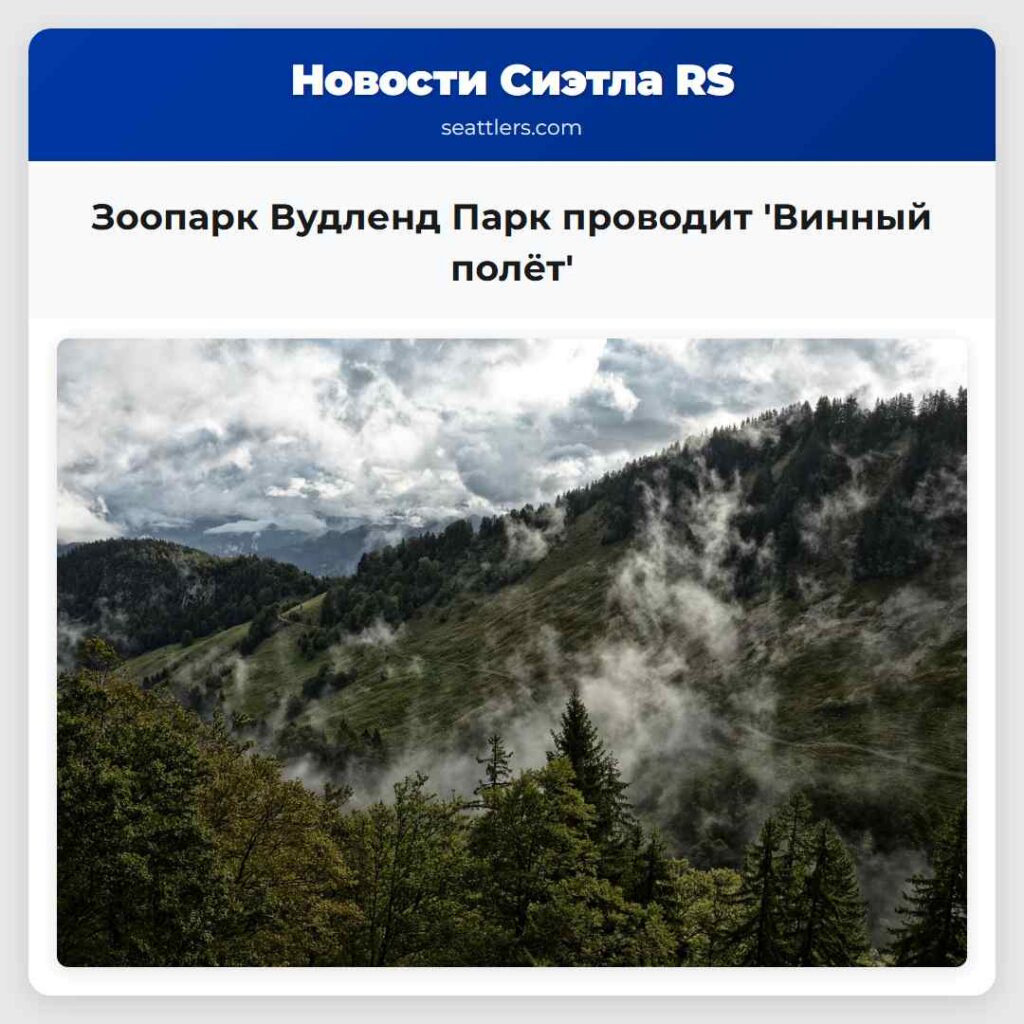 Зоопарк Вудленд Парк проводит 'Винный полёт'