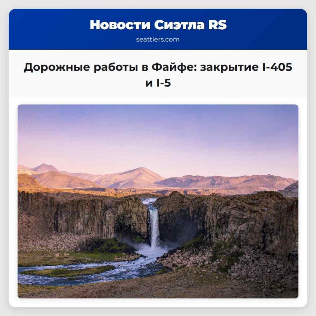 Дорожные работы в Файфе: закрытие I-405 и I-5