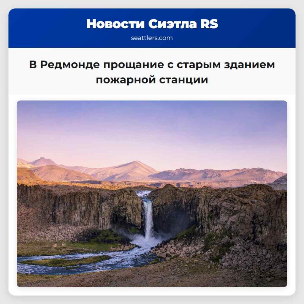 В Редмонде прощание с старым зданием пожарной