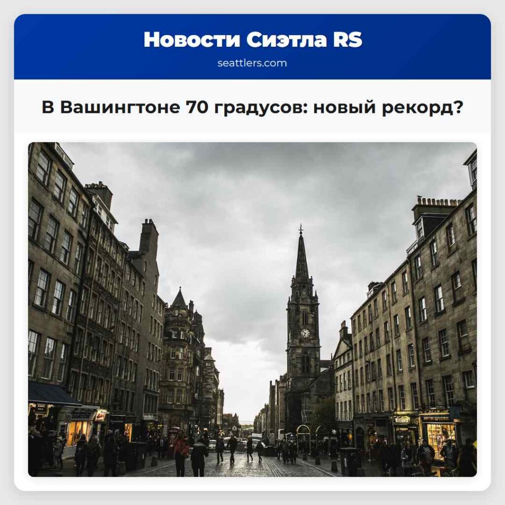 В Вашингтоне 70 градусов: новый рекорд?