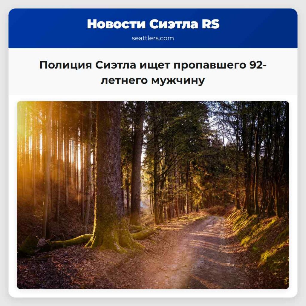 Полиция Сиэтла ищет пропавшего 92-летнего мужчину