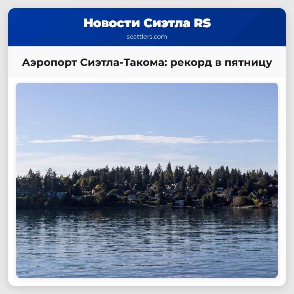 Аэропорт Сиэтла-Такома: рекорд в пятницу
