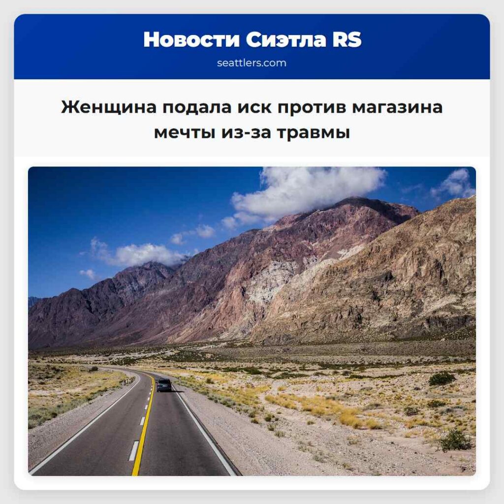 Женщина подала иск против магазина мечты из-за
