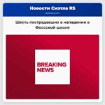 Шесть пострадавших в нападении в Фоссской школе