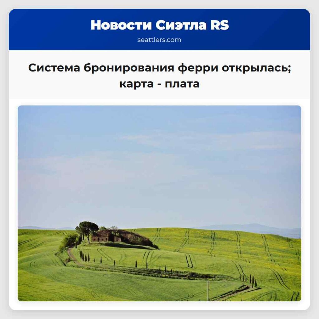 Система бронирования ферри открылась; карта -