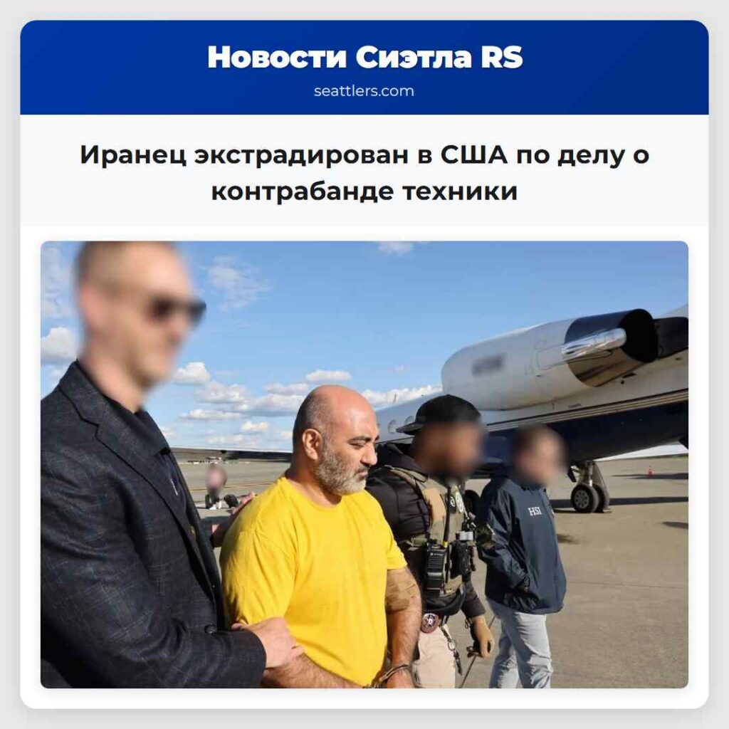 Иранец экстрадирован в США по делу о контрабанде