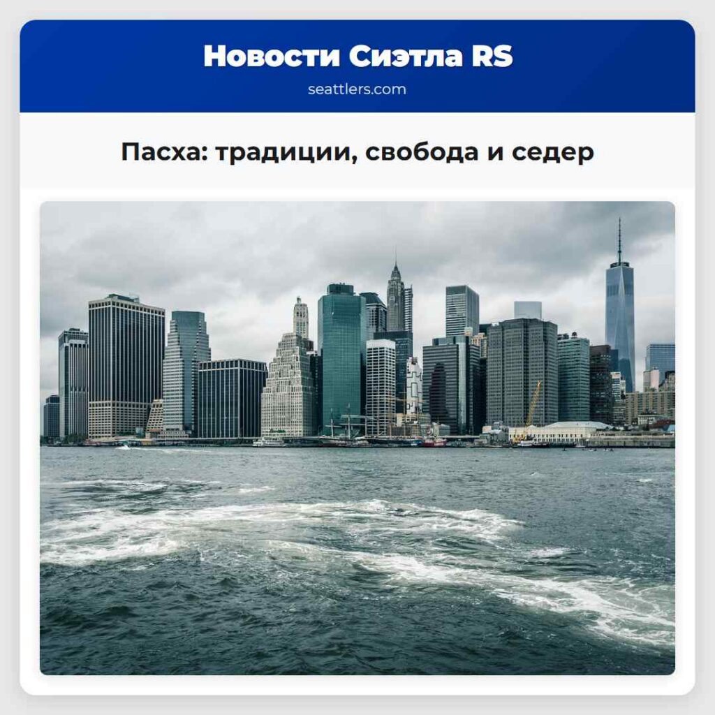 Пасха: традиции, свобода и седер
