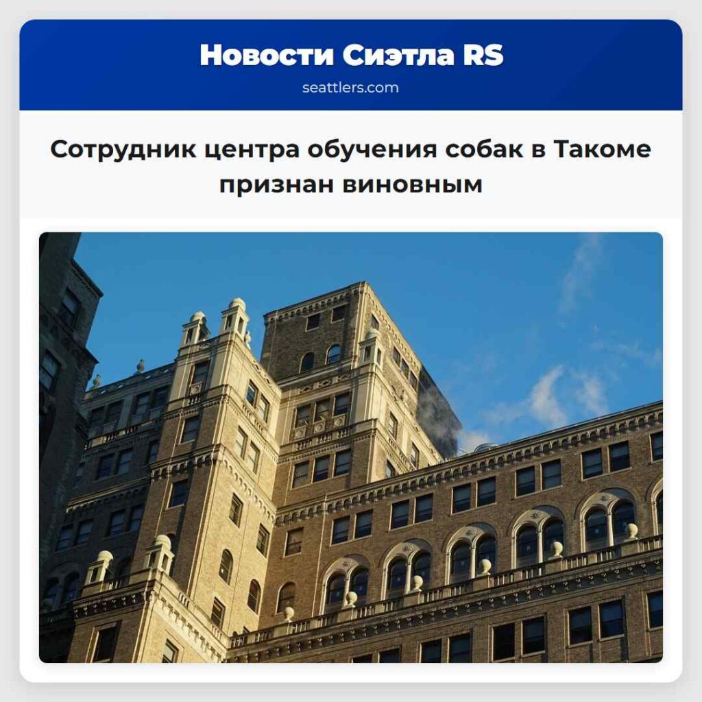Сотрудник центра обучения собак в Такоме признан