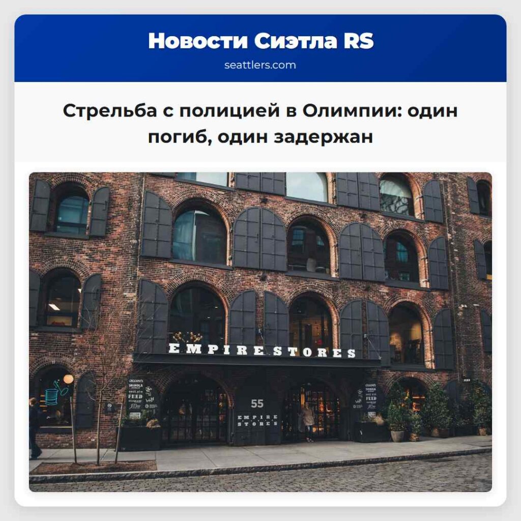 Стрельба с полицией в Олимпии: один погиб, один