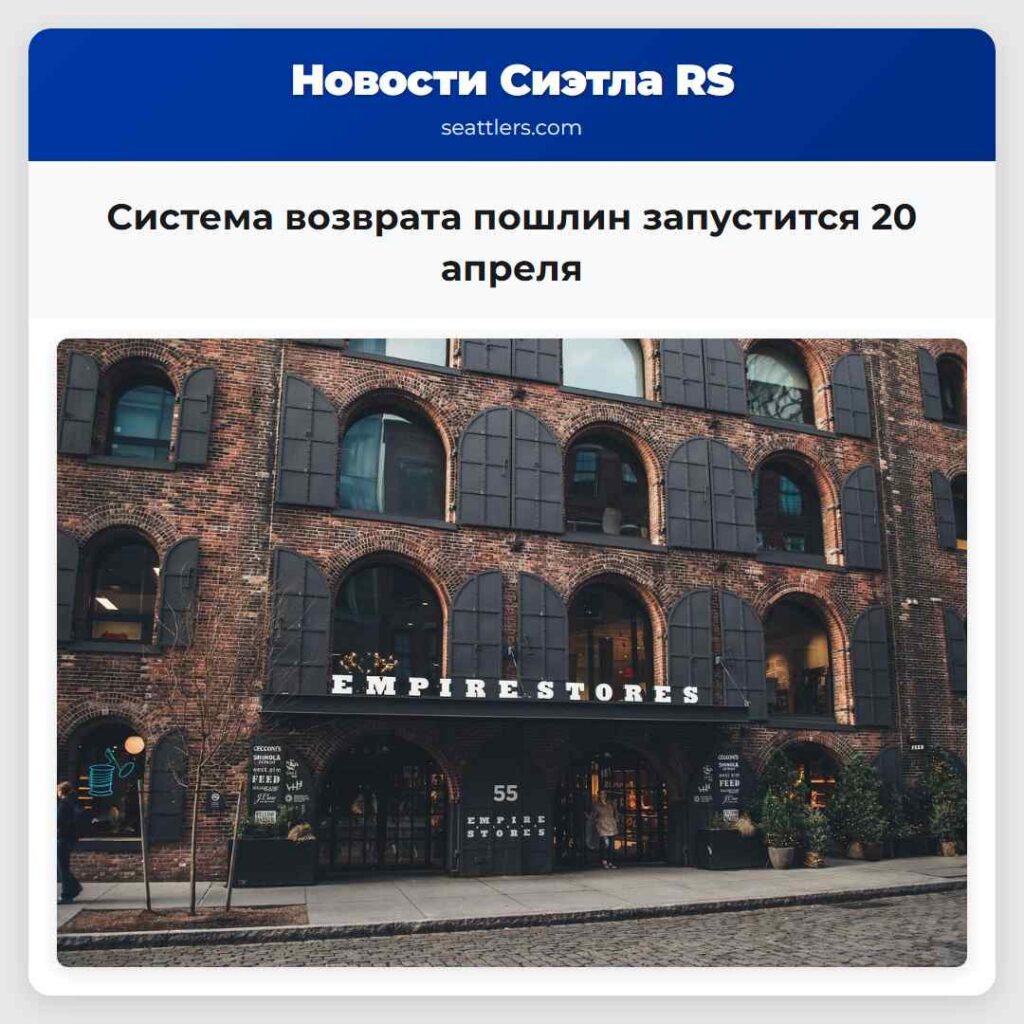 Система возврата пошлин запустится 20 апреля
