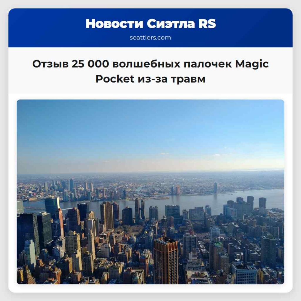 Отзыв 25 000 волшебных палочек Magic Pocket из-за