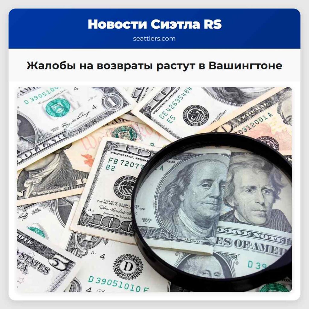 Жалобы на возвраты растут в Вашингтоне